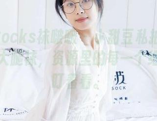 BoBoSocks袜啵啵 - 小甜豆私拍暴击！厚黑丝大腿袜，资源里的每一个细节都想盯着看。