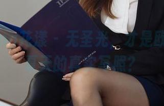 HuaYang花漾 - 无圣光，才是欧阳LuLu夏天的真实写照？