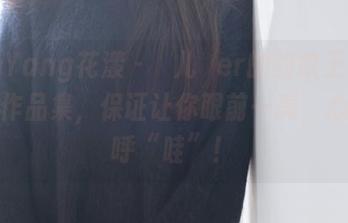 HuaYang花漾 - 玥儿玥er的豹纹王国：高清作品集，保证让你眼前一亮，心里直呼“哇”！