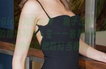 KelaGirls克拉女神 - 璇子出镜：大模棚拍中的精选写真人生——各种角度让我分分钟都能把路灯当模特！