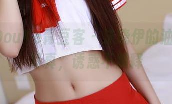 QingDouKe青豆客 - 沫晓伊的油亮全套写真，诱惑不解释
