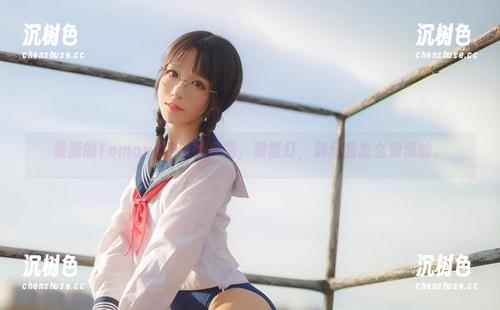 Tomoyo酱 最新的Tomoyo酱学妹美图,很能打,别问我怎么知道的。