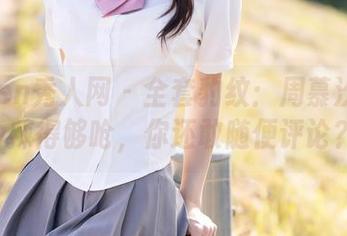 Xiuren秀人网 - 全套豹纹：周慕汐fairy辣得够呛，你还敢随便评论？