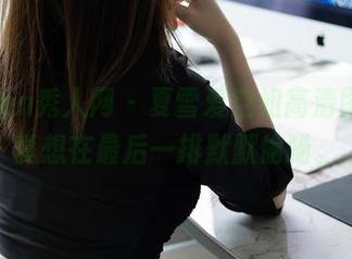 Xiuren秀人网 - 夏雪爱空姐高清图册，真想在最后一排默默偷瞄。