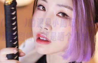 Yebin(전예빈)的温泉小剧场，cos分享：没啥剧情，就是晒个身材！