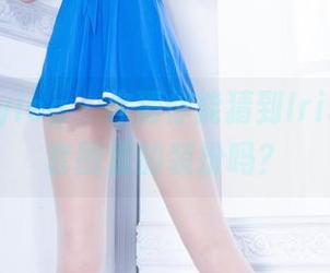 beautyleg - 你猜你能猜到Iris的清纯套图里的装扮吗？