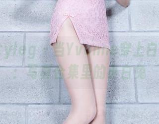 beautyleg - 当Yvonne穿上白的衣服：写真合集里的小白兔