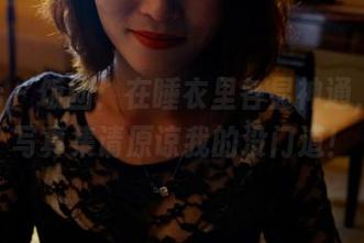 pans - 饭团：在睡衣里各显神通，高清写真集请原谅我的没门道！