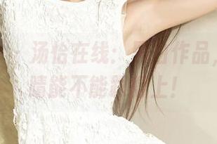 克拉女神 - 汤怡在线：黑白作品，试试眼睛能不能跟得上！