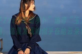 “兔子Zzz不吃胡萝卜”追寻“玉龙赋”的原图，结果发现她似乎在给云朵化妆！
