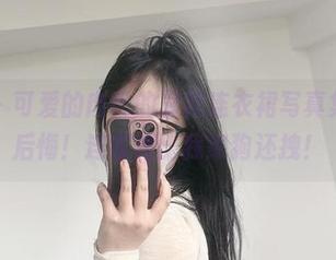 微密圈 - 可爱的肉巴的最新连衣裙写真集,不看后悔!连衣裙比我家狗还拽!