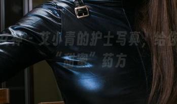 头条女神 - 艾小青的护士写真，给你一剂“甜蜜”药方