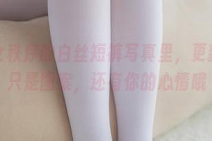 在少女秩序的白丝短裤写真里，更新的不只是图案，还有你的心情哦