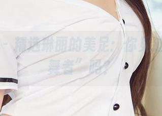 尤果网 - 精选琳丽的美足：你见过“脚尖舞者”吗？
