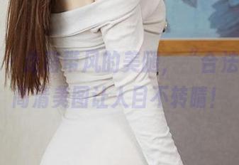 尤蜜荟 - 走路带风的美腿，“合法萝莉”高清美图让人目不转睛！