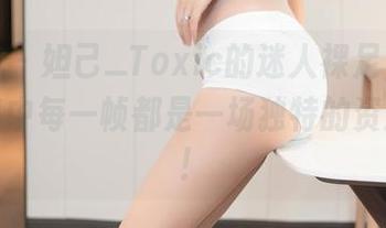 尤蜜荟 - 妲己_Toxic的迷人裸足，她的写真集中每一帧都是一场独特的资源之旅！