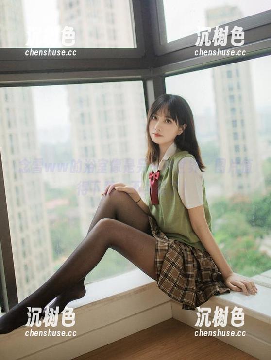 念雪ww的浴室像是另一种世界，图片值得下载，不多说了！