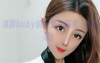 微密圈 - 海豚baby的全套大胆秀，原图有话要说哦！