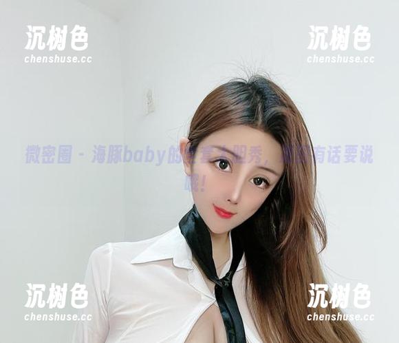 海豚baby 微密圈 - 海豚baby的全套大胆秀,原图有话要说哦!