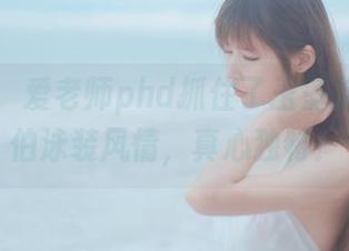 看这图，爱老师phd抓住了玉藻前的阿拉伯泳装风情，真心独特！