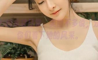 王羽杉的泳装日常，美图不多说，分享给你们看下她的风采。
