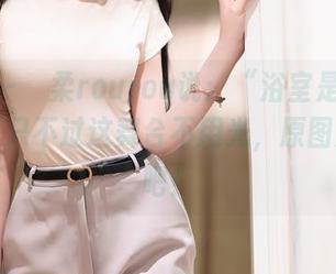 秀人网 - 媃柔rourou说：“浴室是我的舞台”，只不过这舞台不用光，原图尽情来吧！
