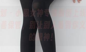 紧急企划 - 小恩女神专属原图上线，下载后请妥善保管，别让别人看到你义无反顾的眼神！
