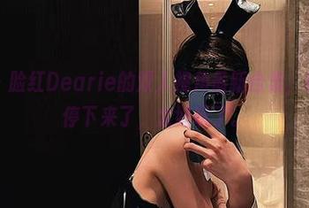 微密圈 - 脸红Dearie的双人视角最新合集，意外让我停下来了，太好玩了。