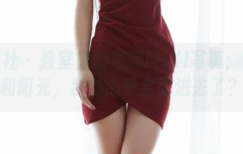 蜜桃社 - 教室里的米琪MIKI写真：书本和阳光，我的心事全记进去了？