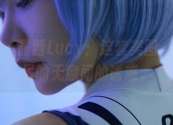 蜜桃社 - 露西Lucy：这套美图，女孩散发的无意间的诱惑。