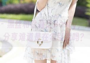 语画界 - 黑丝和徐莉芝Booty，这组图片分享难道是在勾引我吗？