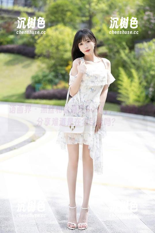 语画界-徐莉芝Booty 语画界 - 黑丝和徐莉芝Booty,这组图片分享难道是在勾引我吗?