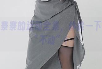 下载阿寨寨的运动全集，体验一下神奇的“不动”！