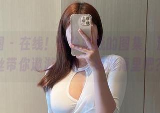 微密圈 - 在线！雪怡妹纸的图集，渔网蕾丝带你遨游，不会掉进海里吧？