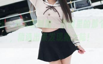 魅妍社 - 九儿的制服，原图里的那个角度，精选出来发现新大陆！
